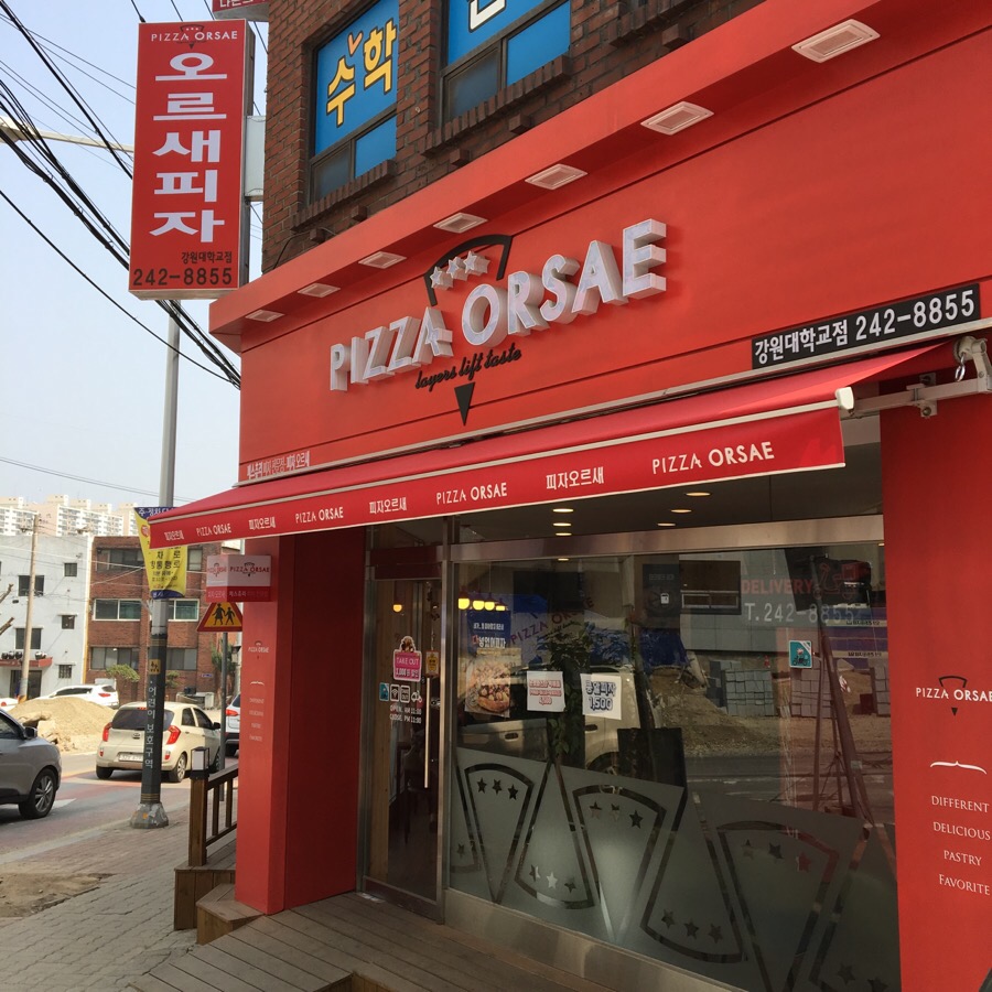 오르새피자강원대학교점 이미지