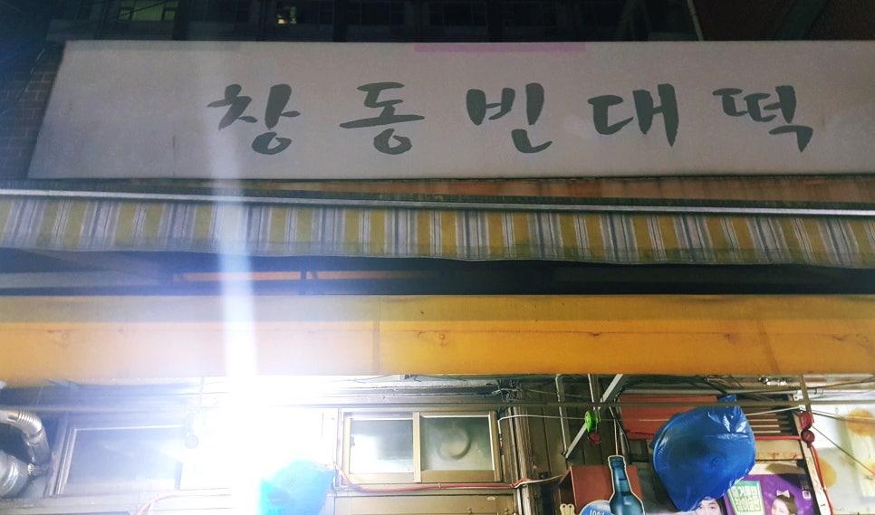 창동빈대떡 이미지