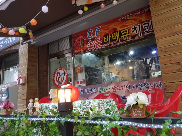 씨에프숯불바베큐 이미지