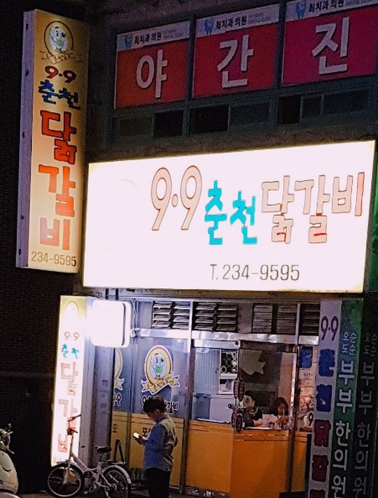 9.9춘천닭갈비 이미지