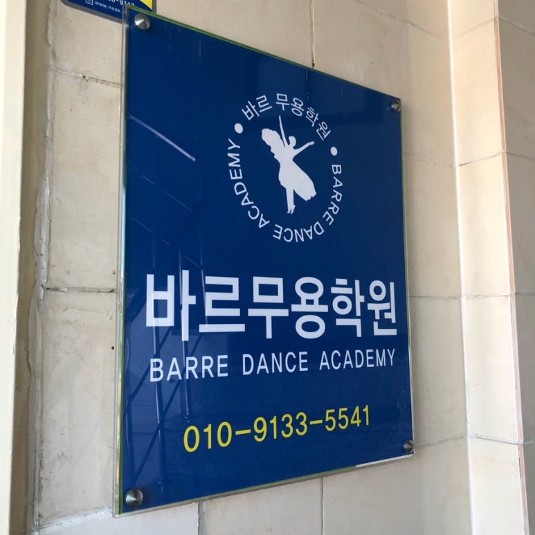 바르무용학원 이미지