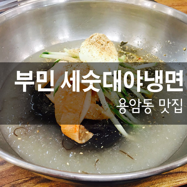 부민세숫대야냉면용암동 이미지