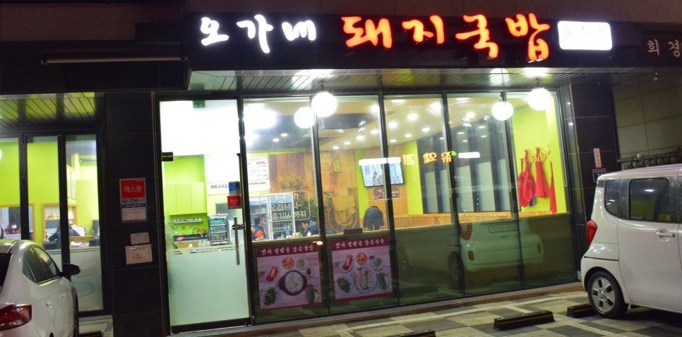 오가네돼지국밥 이미지