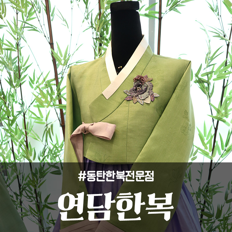 연담한복 이미지