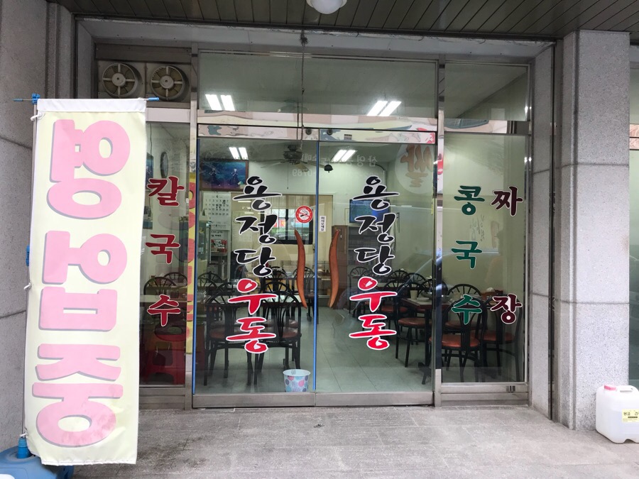 용정당우동 이미지