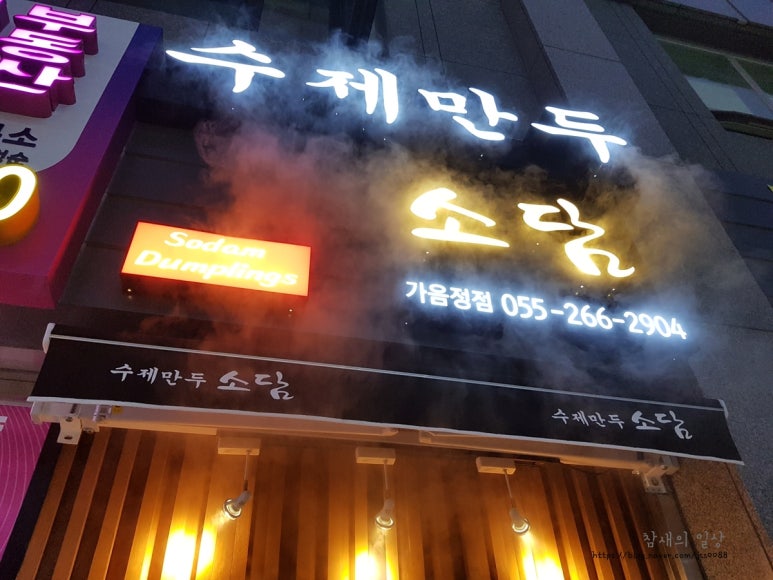 수제만두소담 이미지