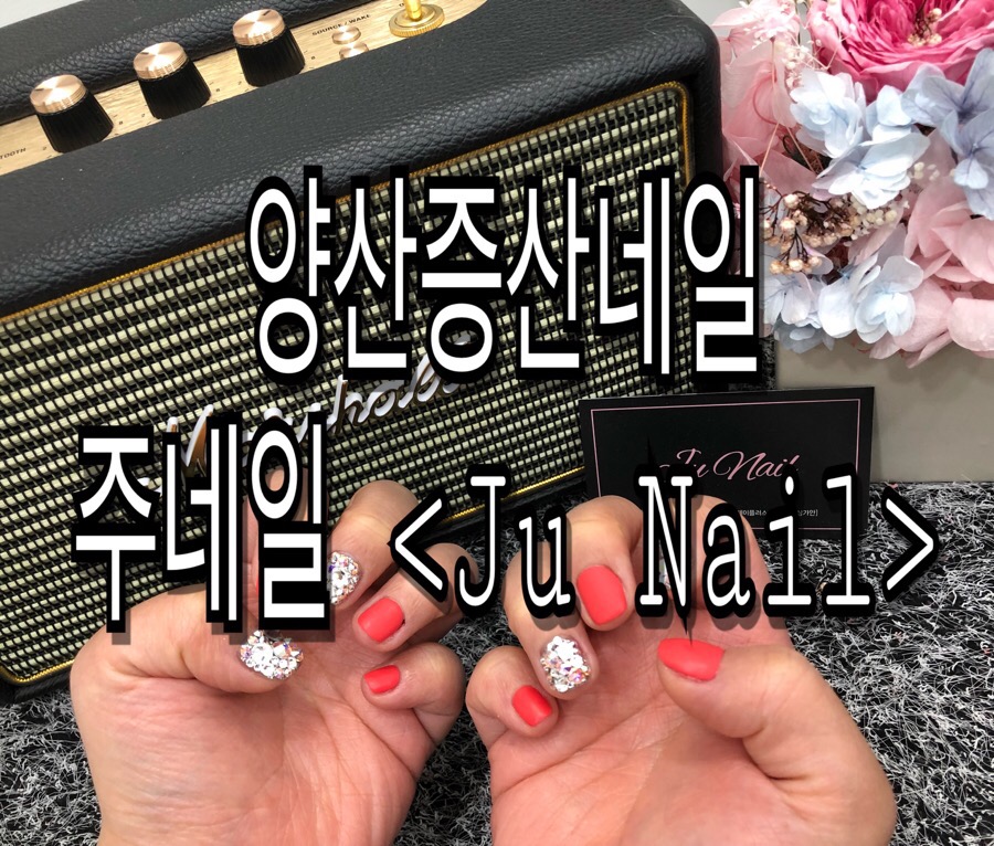 주네일(JuNail) 이미지