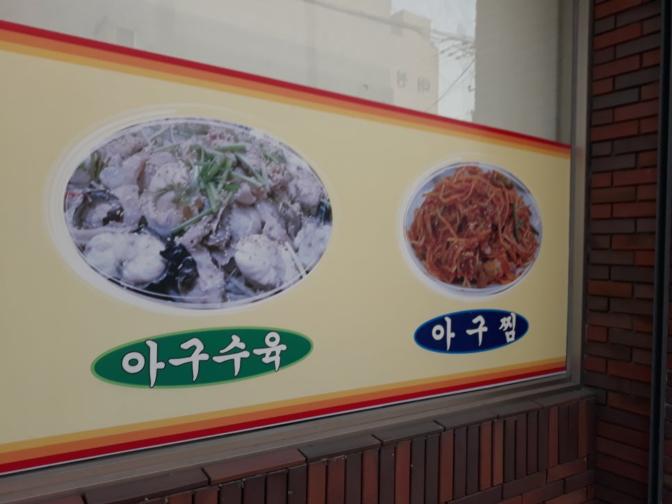 삼미아구찜 이미지