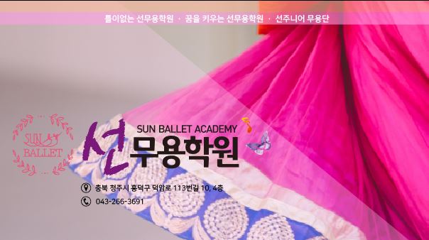 선무용학원 이미지