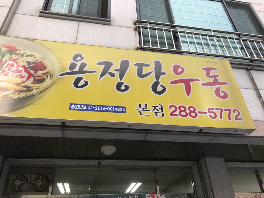 용정당우동 이미지