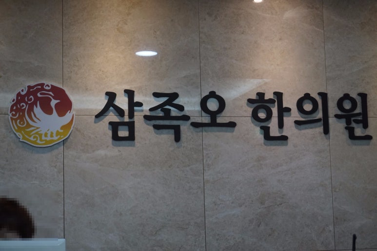 삼족오한의원 이미지