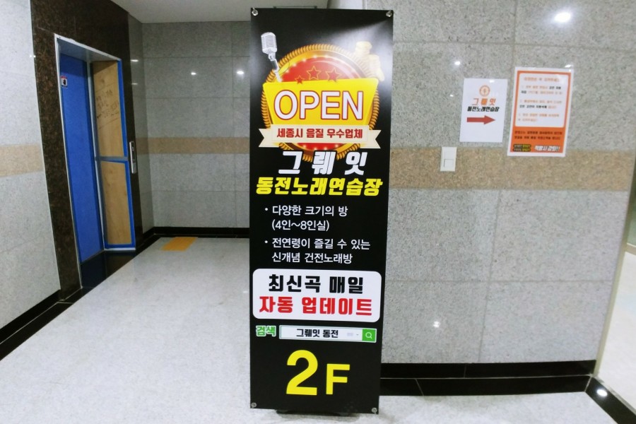그뤠잇동전노래연습장 이미지
