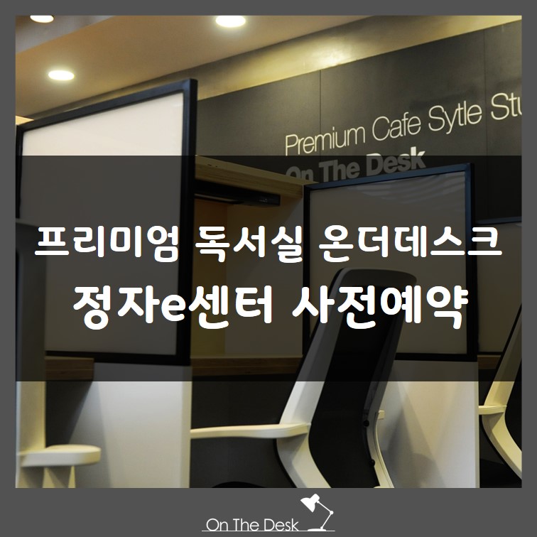 정자온더데스크독서실 이미지