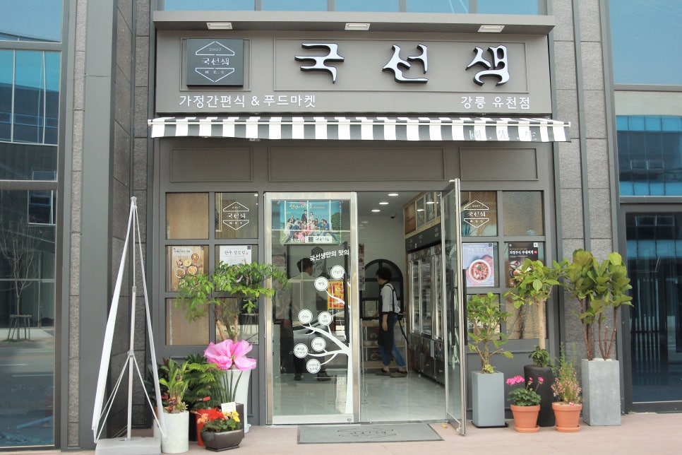 국선생강릉 이미지