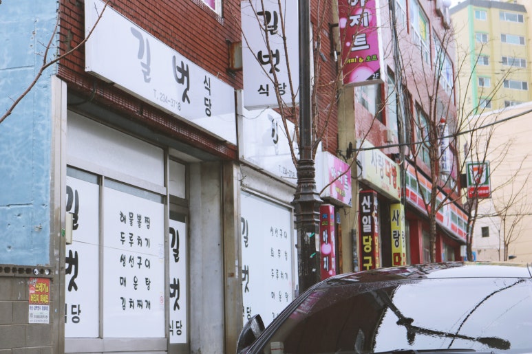 길벗식당 이미지