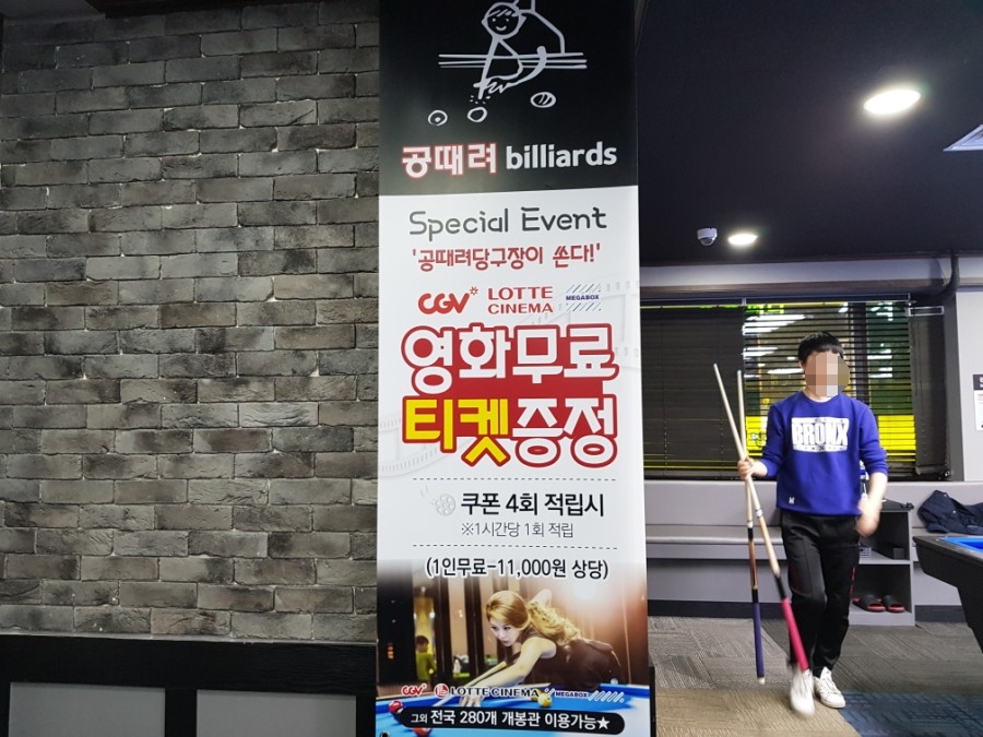 공때려당구장 이미지