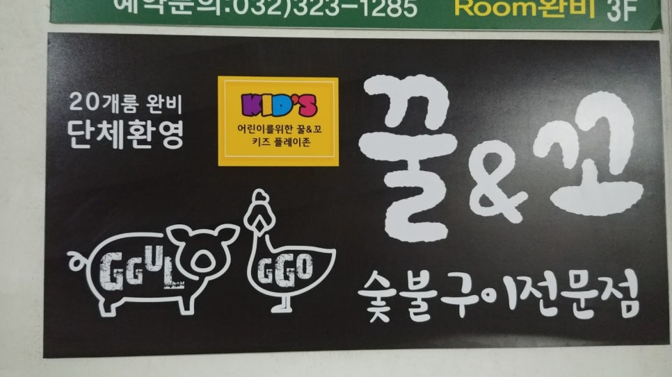 꼬꼬&숯불 꿀꿀이 이미지