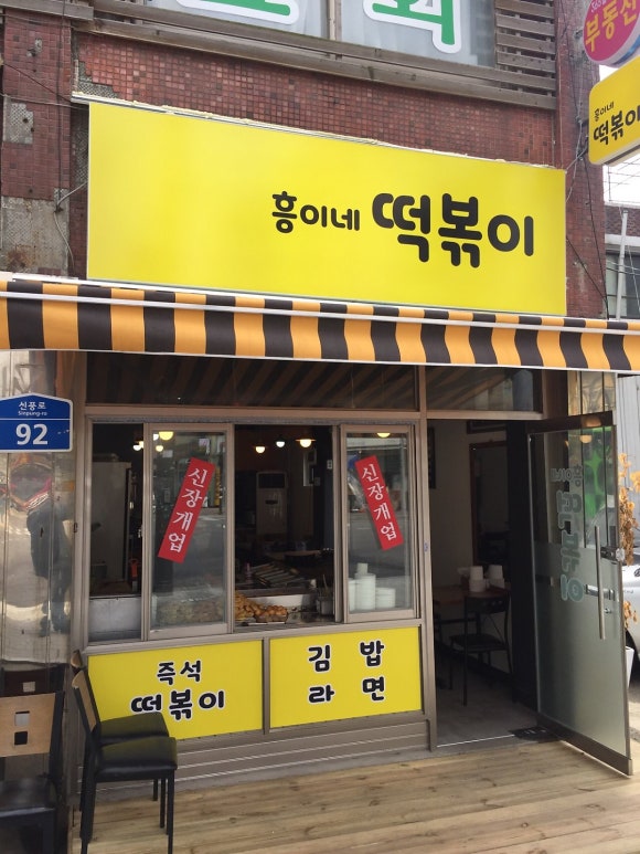 흥이네떡볶이 이미지