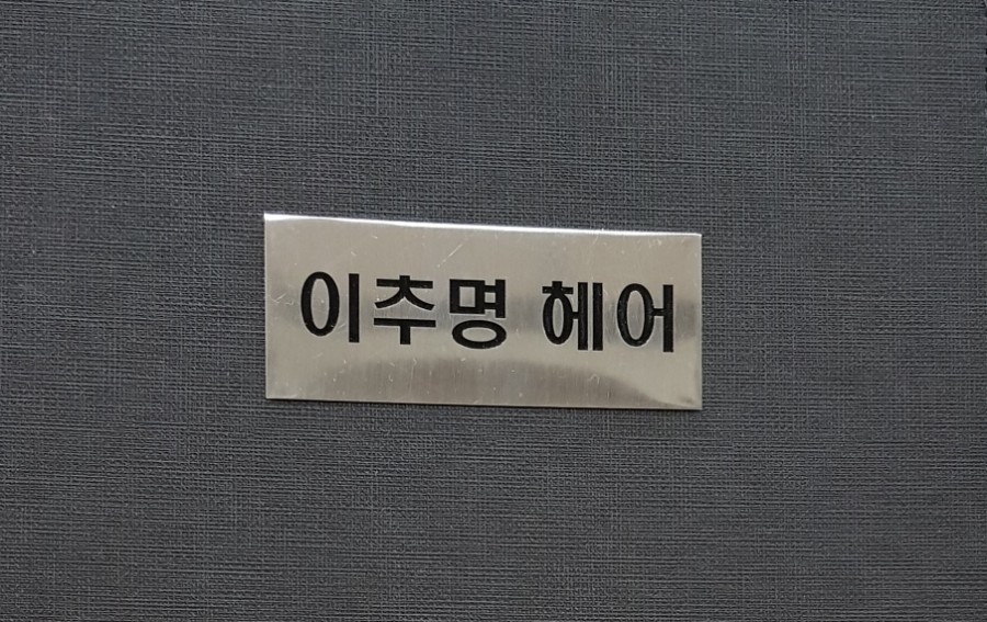 이추명헤어 이미지
