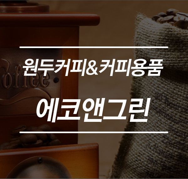 에코앤그린 이미지