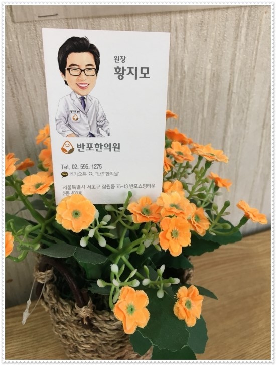 반포제일한의원 이미지