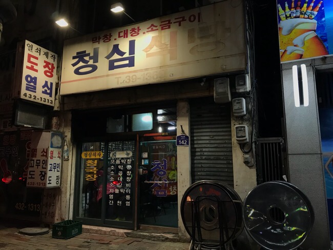 청심식당 이미지