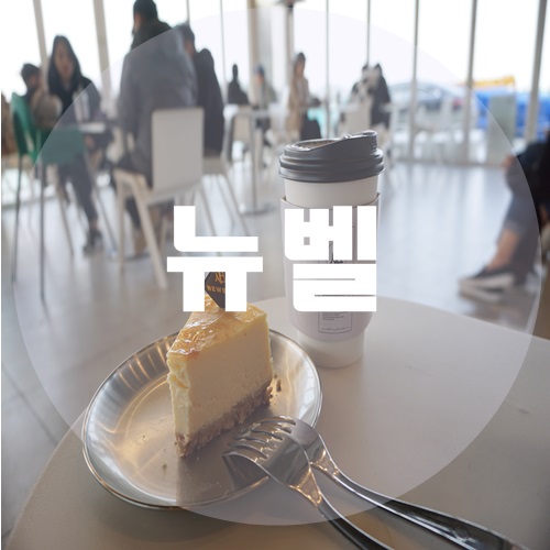카페뉴벨 이미지