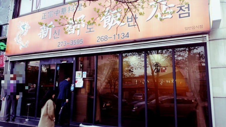 신도반점 이미지