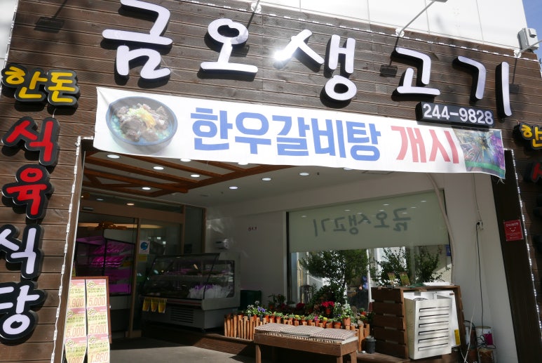 금오생고기 이미지