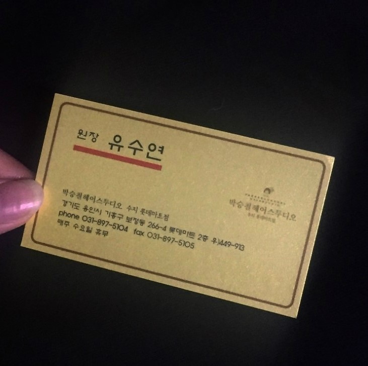 유수연미용실 이미지