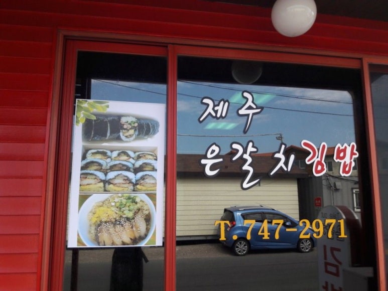제주은갈치김밥 이미지