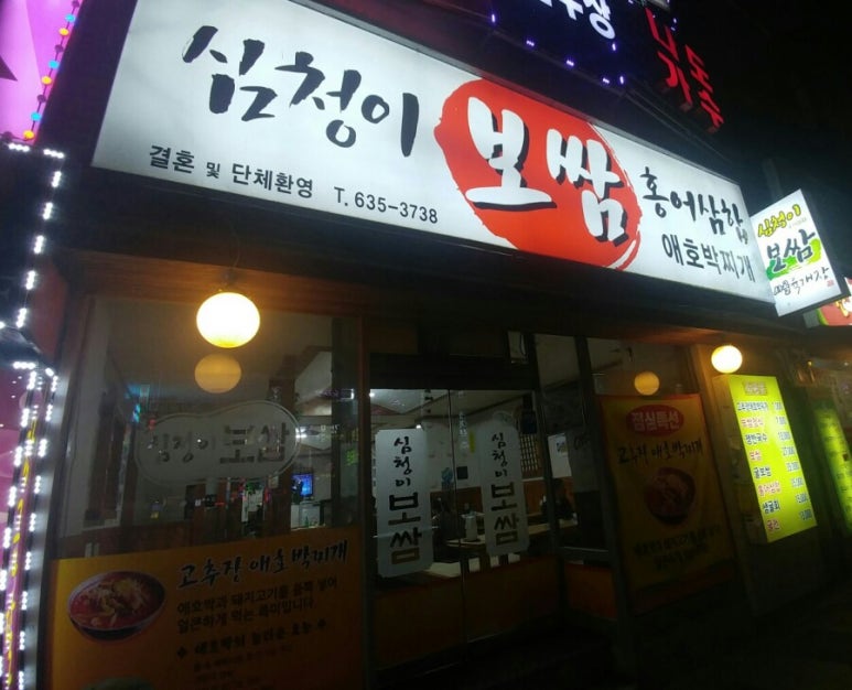 심청이보쌈 이미지