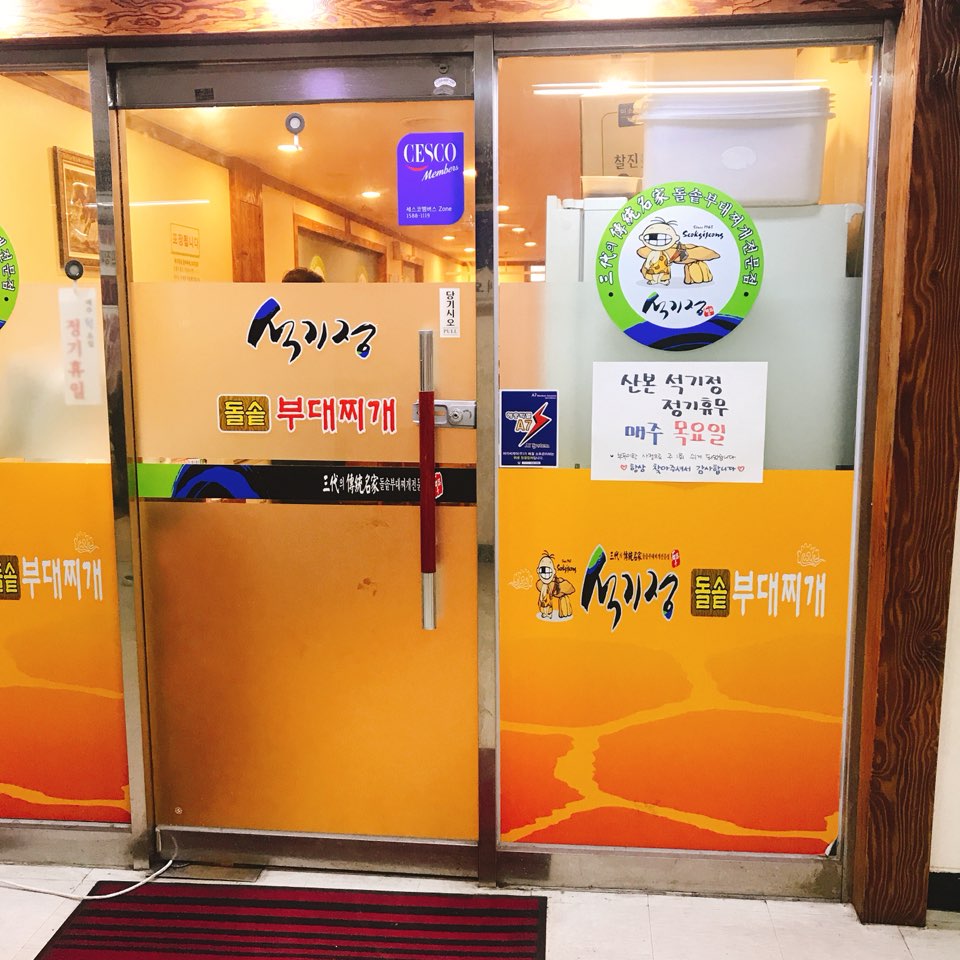 돌솥부대찌개 이미지