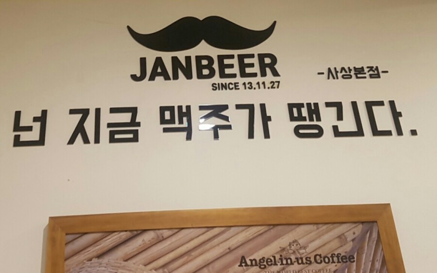 친구야잔비어 이미지