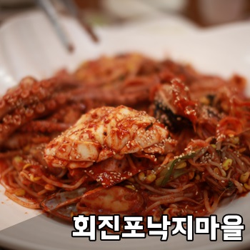 회진포낙지마을 이미지