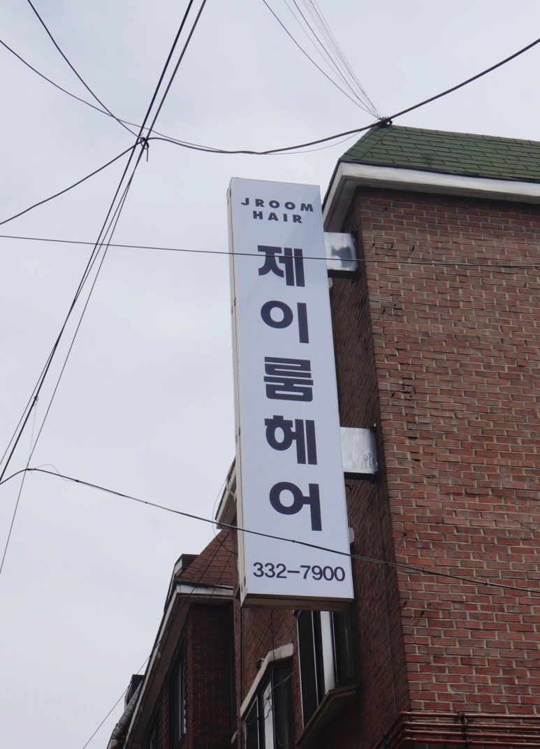 제이룸헤어 이미지