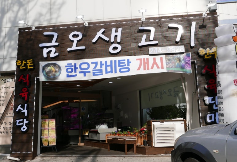 금오생고기 이미지