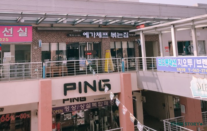 볶는집 이미지