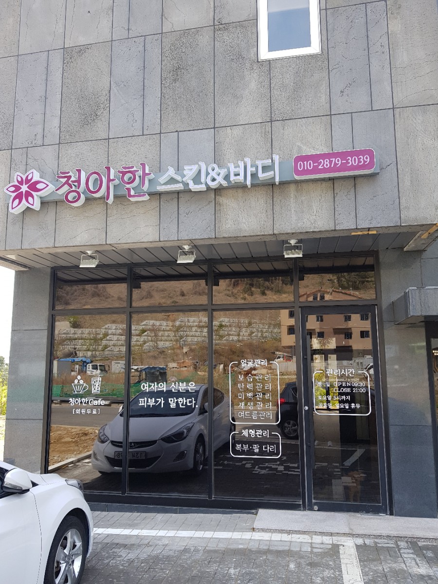 청아스킨앤바디 이미지