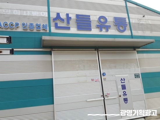 산들유통 이미지