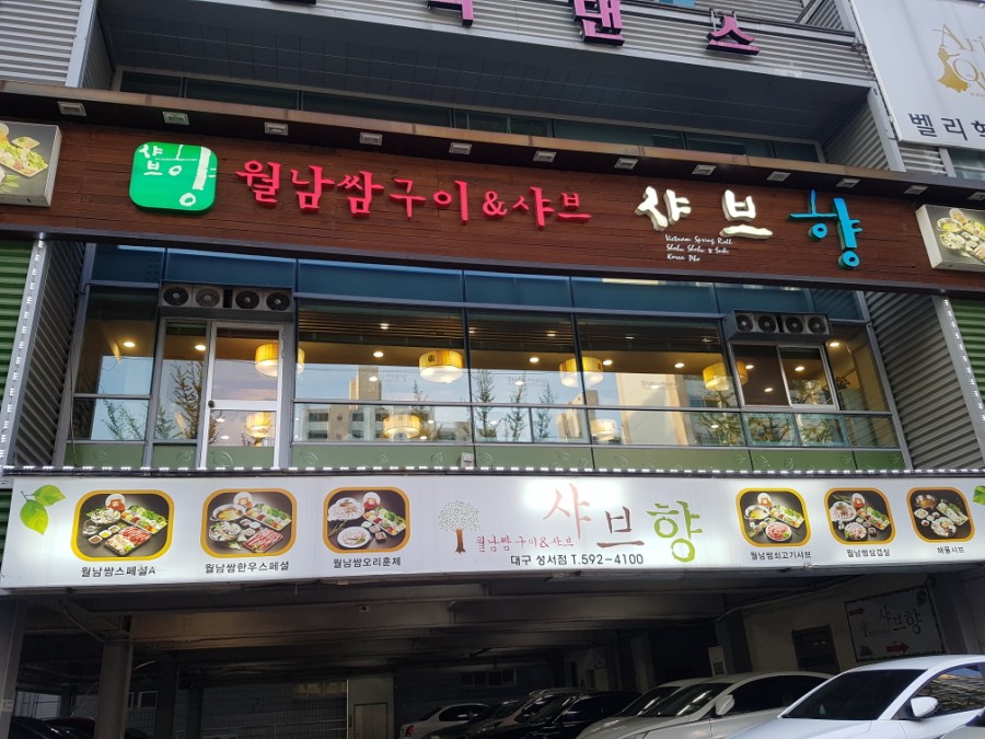 샤브향(성서점) 이미지