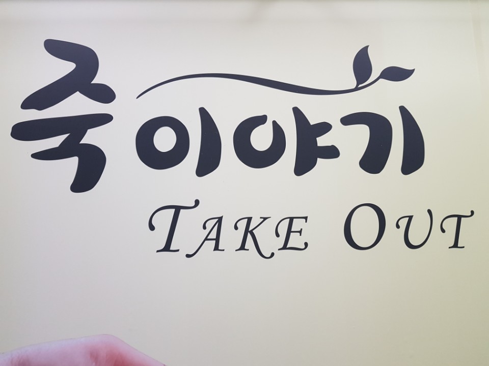 죽이야기 김포구래점 이미지