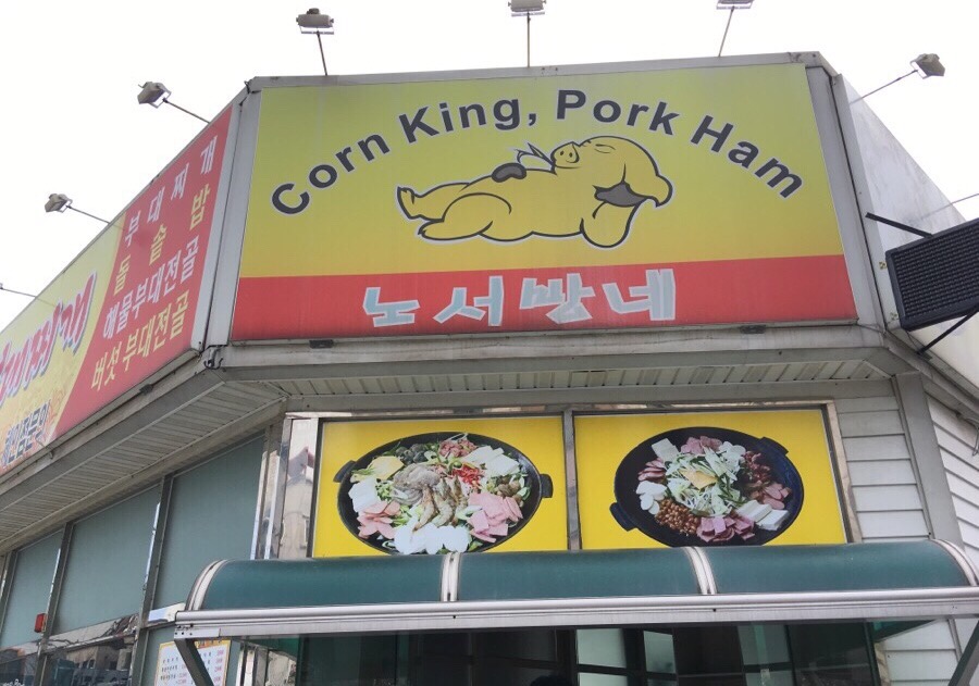 노서방네부대찌개 이미지