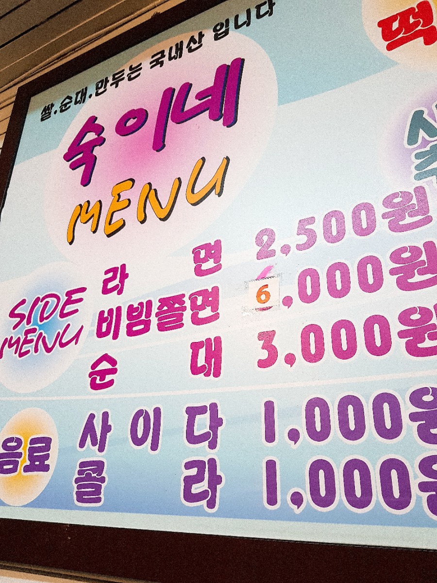 숙이네즉석떡볶이 이미지