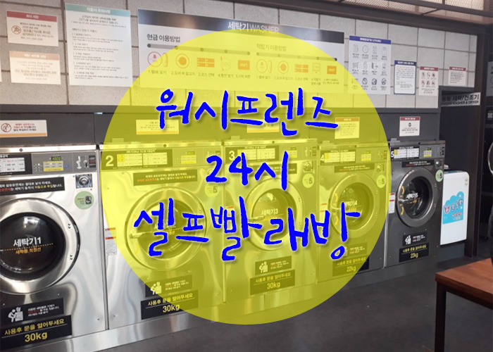 셀프빨래방24시 이미지