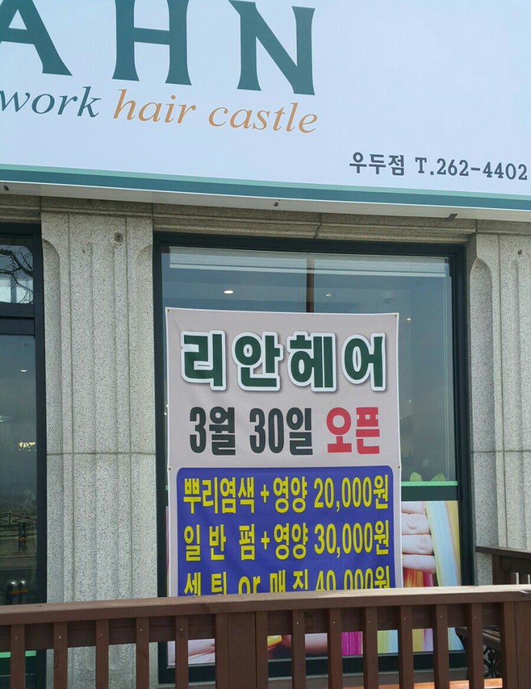 리안헤어우두점 이미지