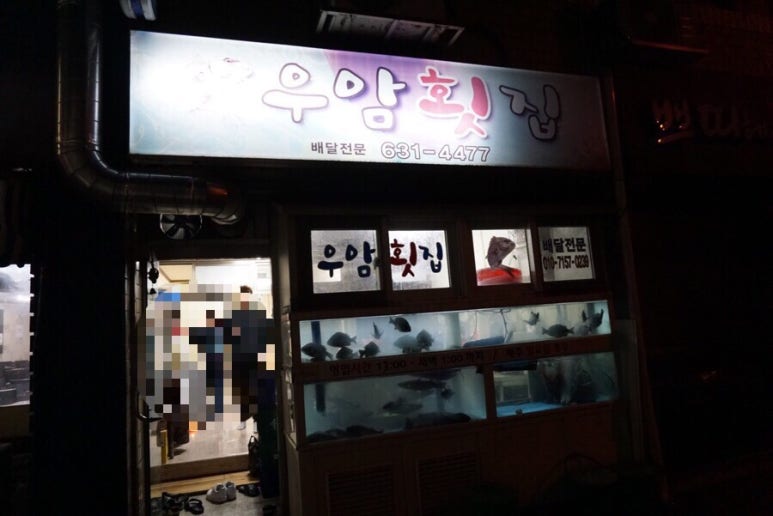 우암횟집 이미지