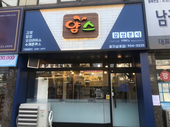 얌스효자 이미지