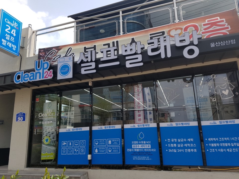 크린업24울산 이미지