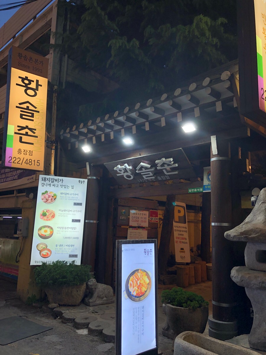 황솔촌 충장점 이미지